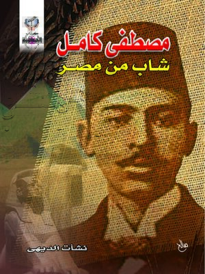 cover image of مصطفى كامل شاب من مصر